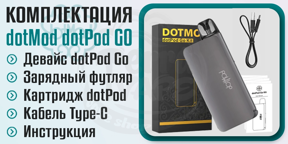 Комплектация dotMod dotPod Go kit