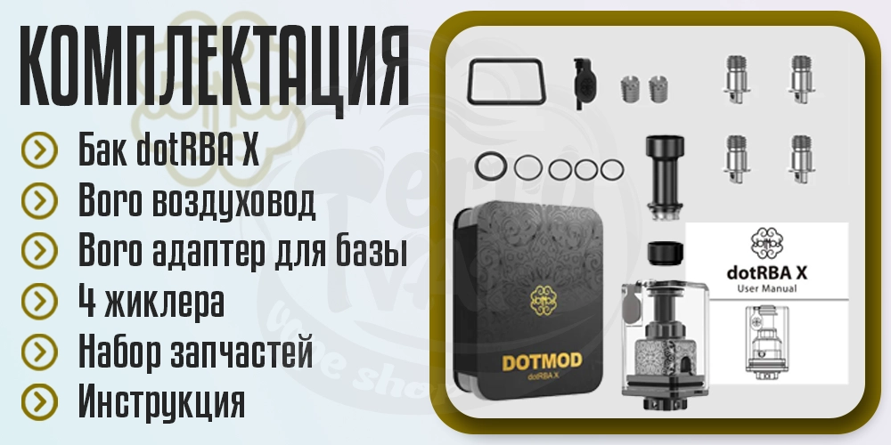 Комплектация базы dotMod dotRBA X
