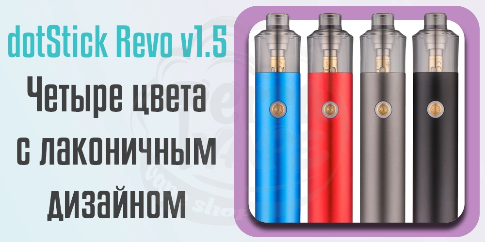 Цвета dotMod dotStick Revo v1.5 Pod Kit