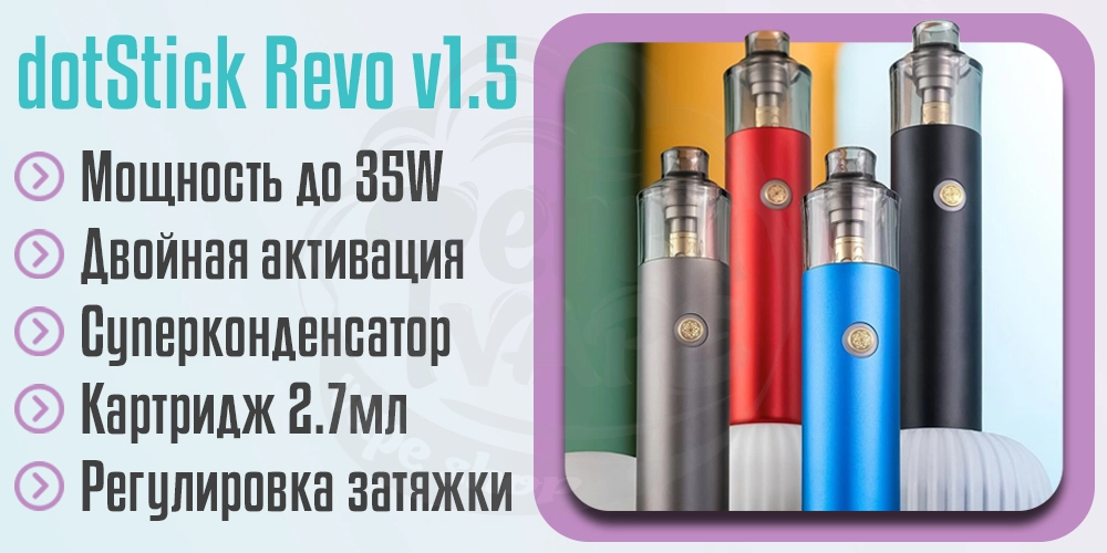 Основные характеристики dotMod dotStick Revo v1.5 Pod Kit