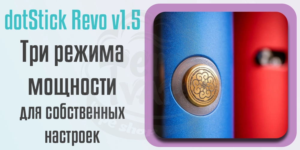 Режимы работы dotMod dotStick Revo v1.5 Pod Kit