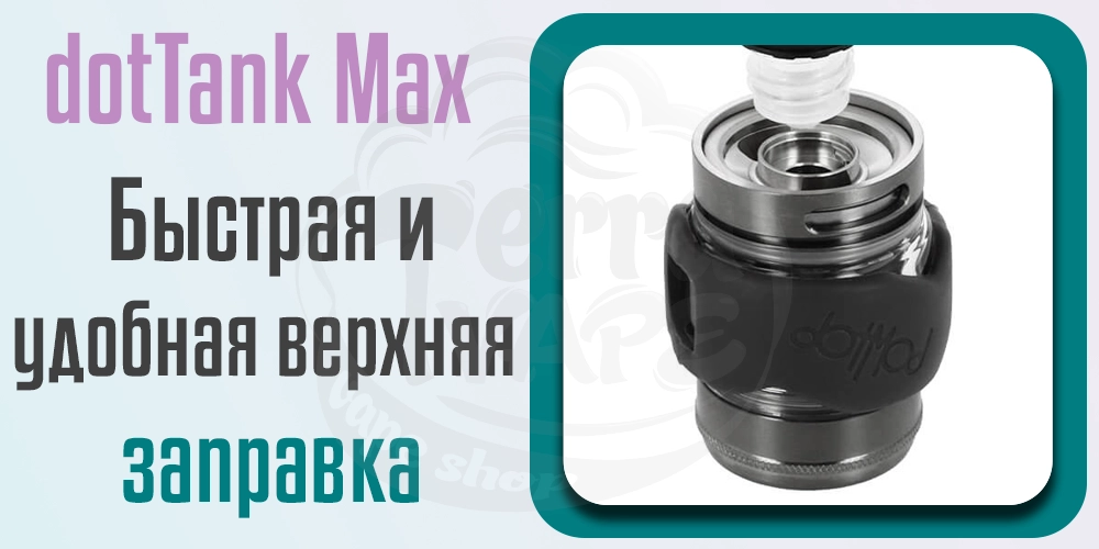 Заправка dotMod dotTank Max Tank Atomizer