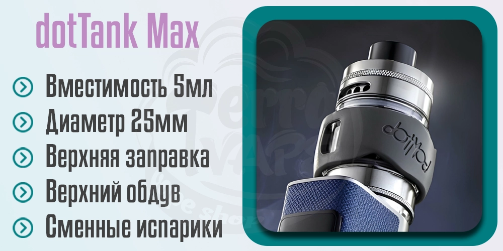 Главные характеристики dotMod dotTank Max Tank Atomizer