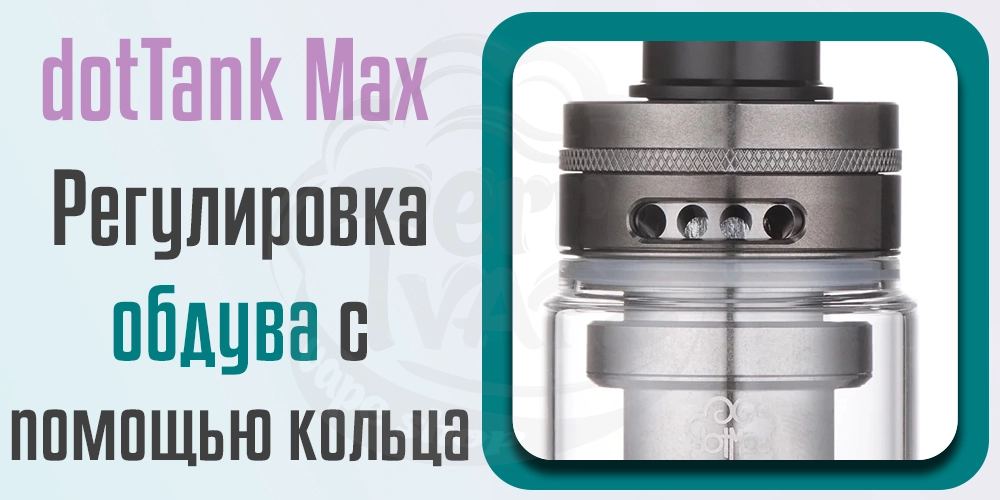 Регулировка обдува dotMod dotTank Max Tank Atomizer