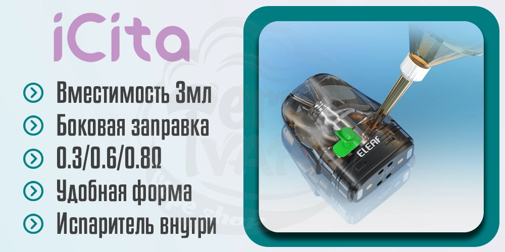 Картриджи Eleaf iCita Pod Kit