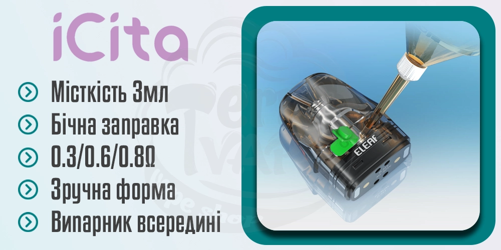 Картриджі Eleaf iCita Pod Kit