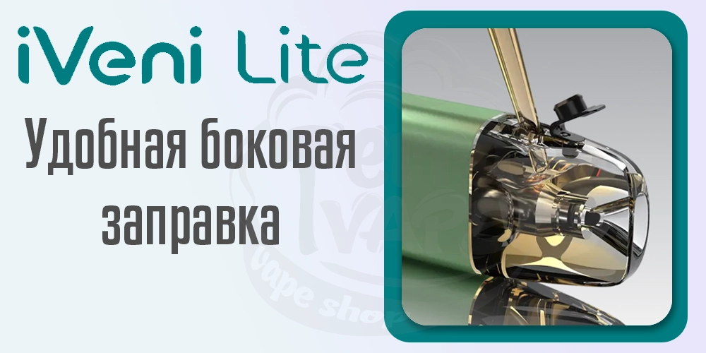 Удобная боковая заправка картриджа в Eleaf iVeni Lite