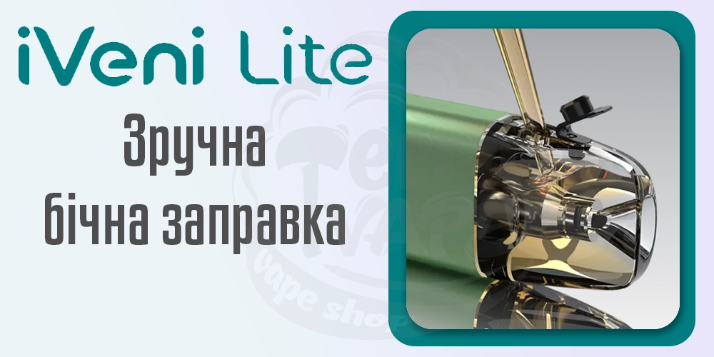 Зручна бічна заправка в картриджах Eleaf iVeni Lite