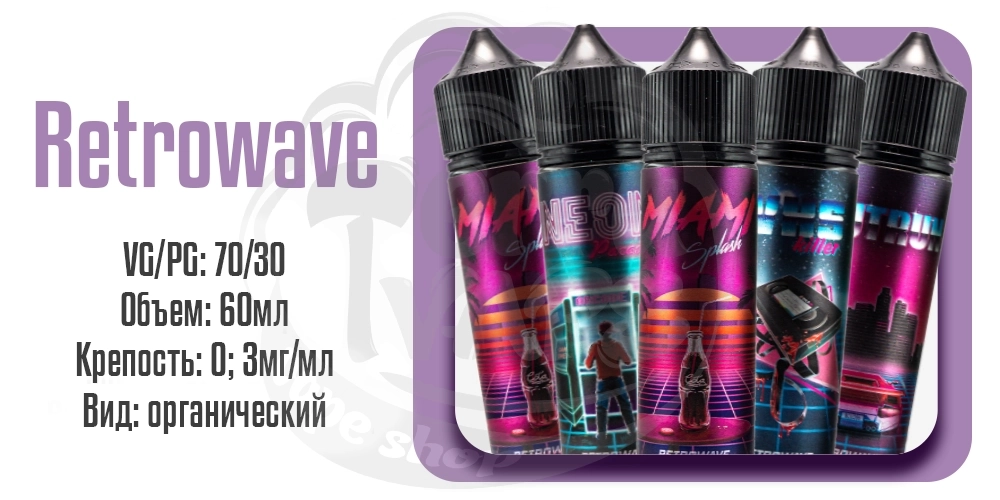 Параметры наборов органической жидкости Retrowave Organic 60ml