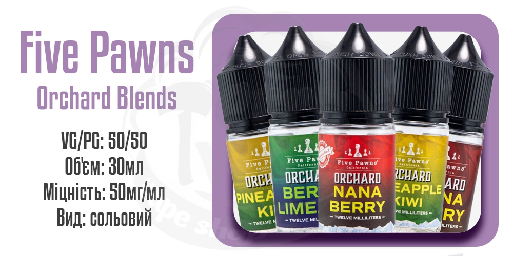 Основні характеристики рідини Five Pawns Orchard Blends Salt