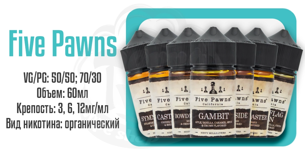 Жидкости Five Pawns 60ml на органическом никотине