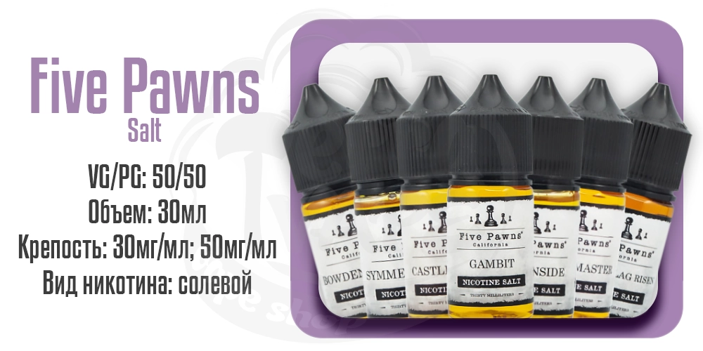 Жидкости Five Pawns Salt 30ml на солевом никотине