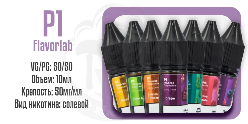 Жидкости Flavorlab P1 Salt 10ml на солевом никотине