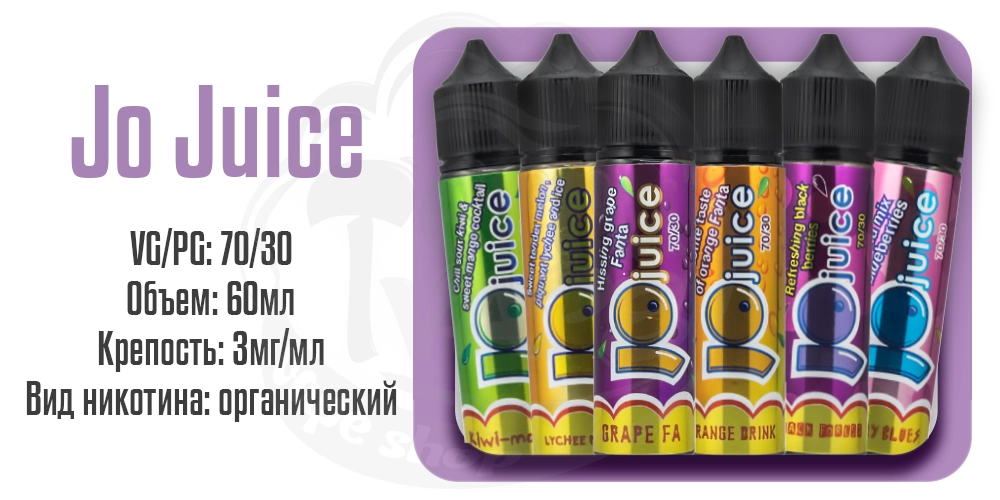 Жидкости Jo Juice Organic 60ml на органическом никотине