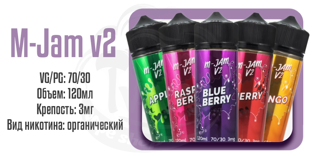 Жидкости M-JAM V2 120ml на органическом никотине