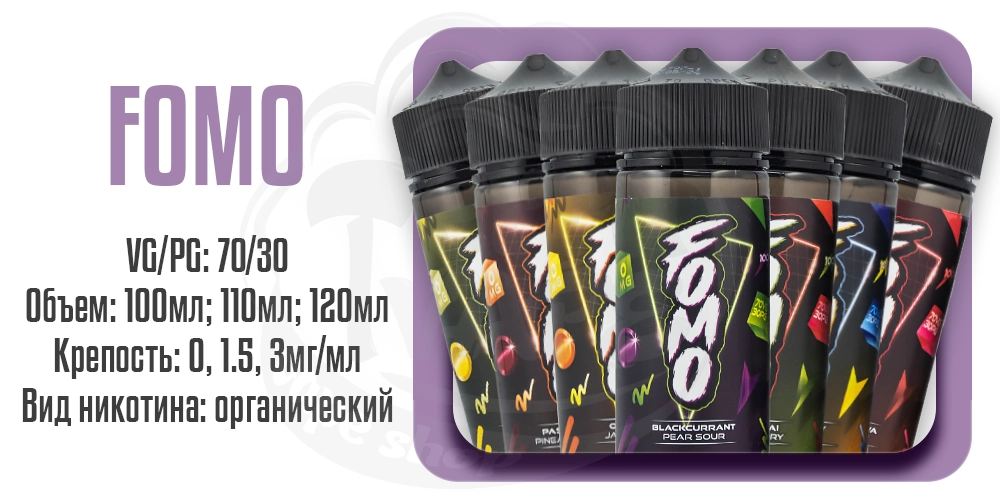 Жидкости FOMO Organic 100/120ml на органическом никотине