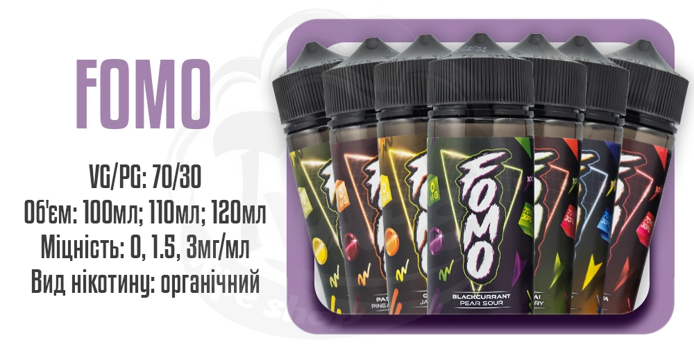 Рідини FOMO Organic 100/120ml на органічному нікотині