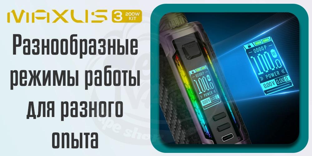 Режимы работы Freemax Maxus 3 200W Box Mod Kit