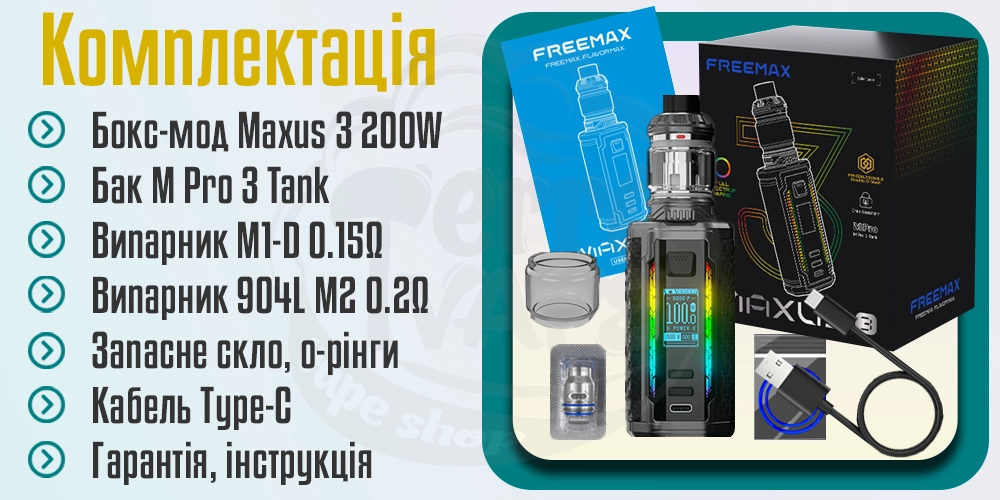 Комплектація Freemax Maxus 3 200W Box Mod Kit