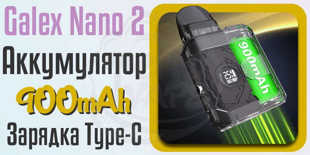 Аккумулятор и зарядка Freemax Galex Nano 2 Pod Kit