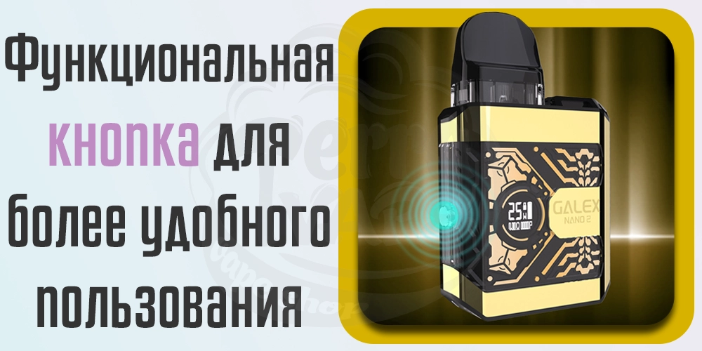 Функциональная кнопка Freemax Galex Nano 2 Pod Kit