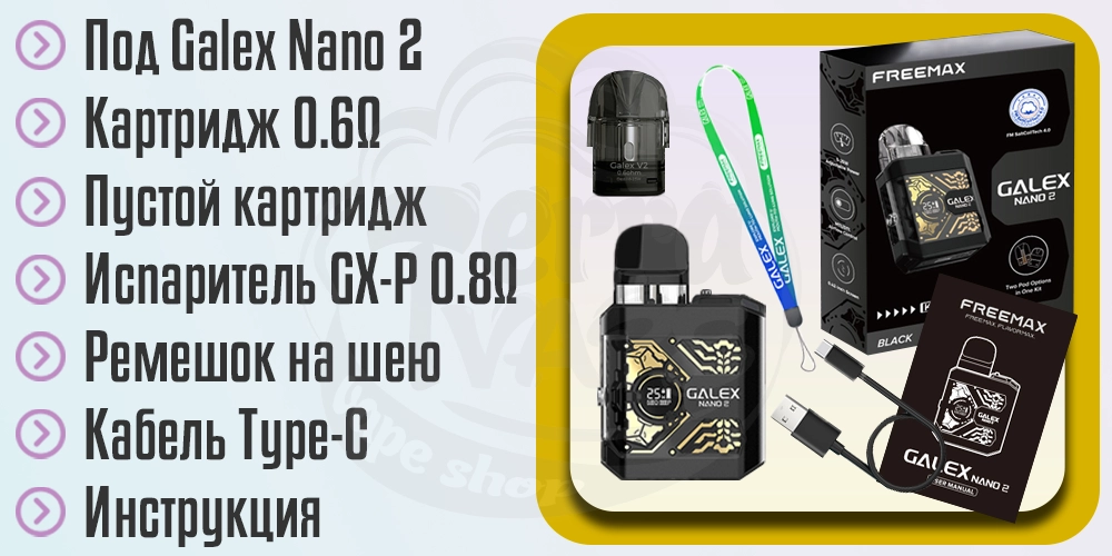 Комплектация Freemax Galex Nano 2 Pod Kit