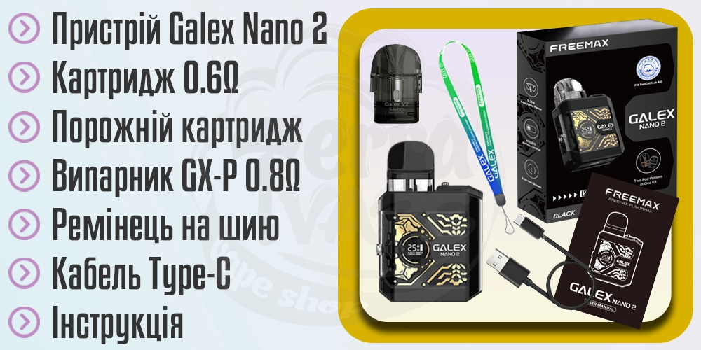 Комплектація Freemax Galex Nano 2 Pod Kit