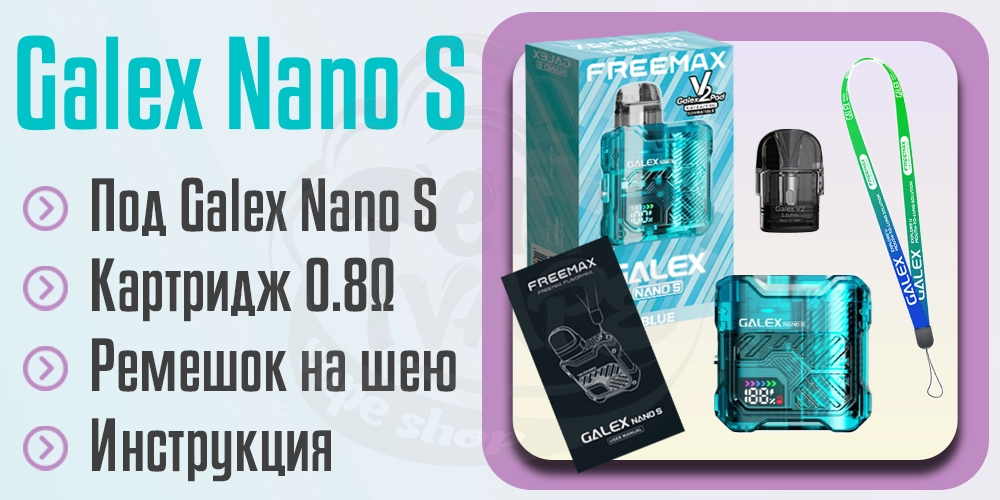 Комплектация Freemax Galex Nano S Pod Kit