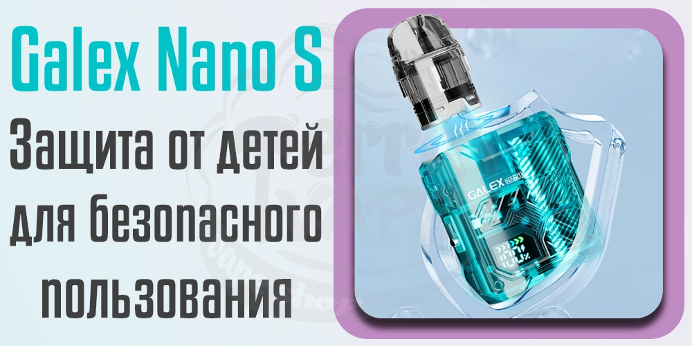 Защита от детей Freemax Galex Nano S Pod Kit