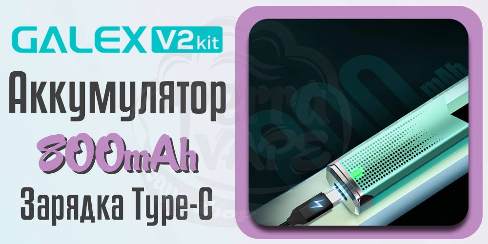 Аккумулятор и зарядка Freemax Galex V2 Pod Kit