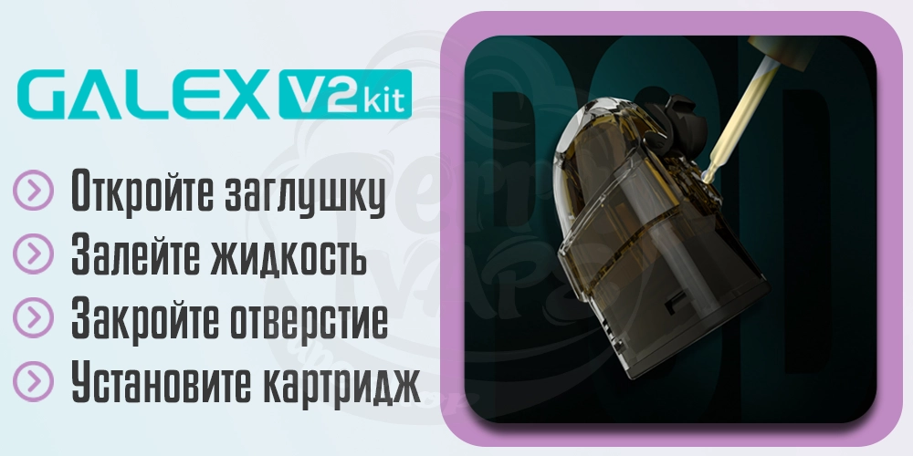 Как заправить картридж в Freemax Galex V2 Pod Kit