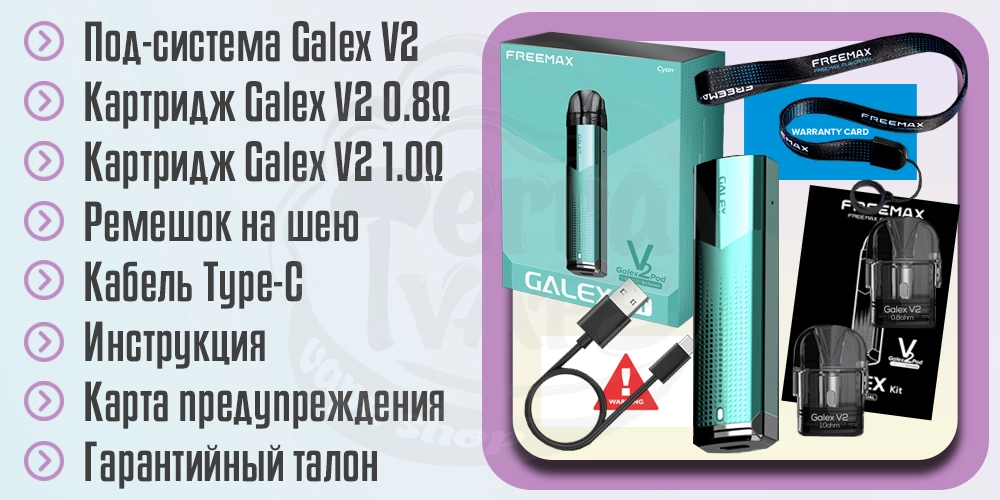 Комплектация Freemax Galex V2 Pod Kit