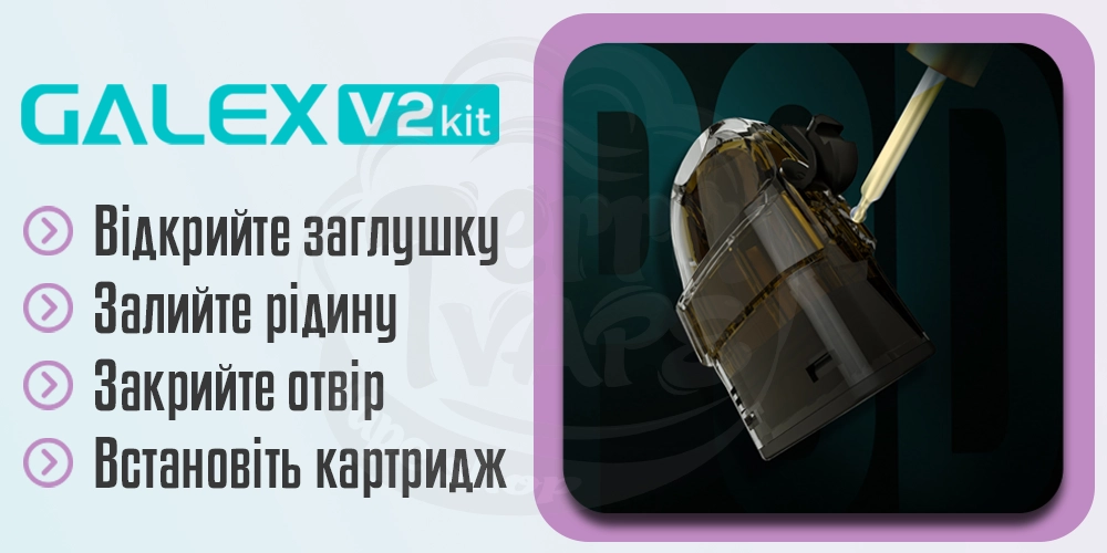 Як заправити картридж Freemax Galex V2 Pod Kit