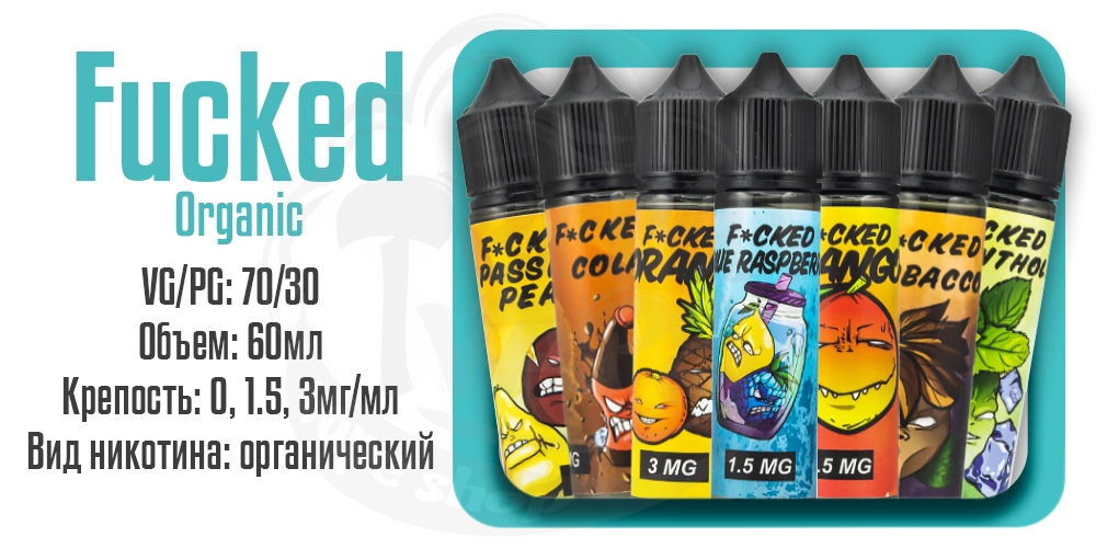 Жидкости Fucked Organic 60ml на органическом никотине