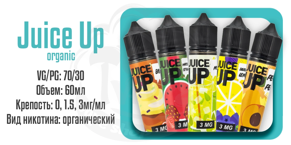 Жидкости Juice Up Organic 60ml на органическом никотине