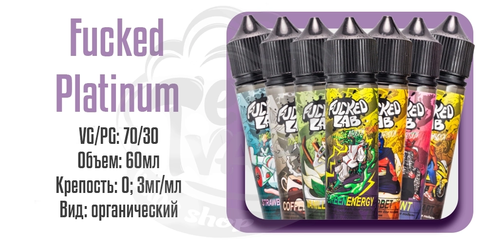 Параметры наборов органической жидкости Fucked Platinum Organic 60ml