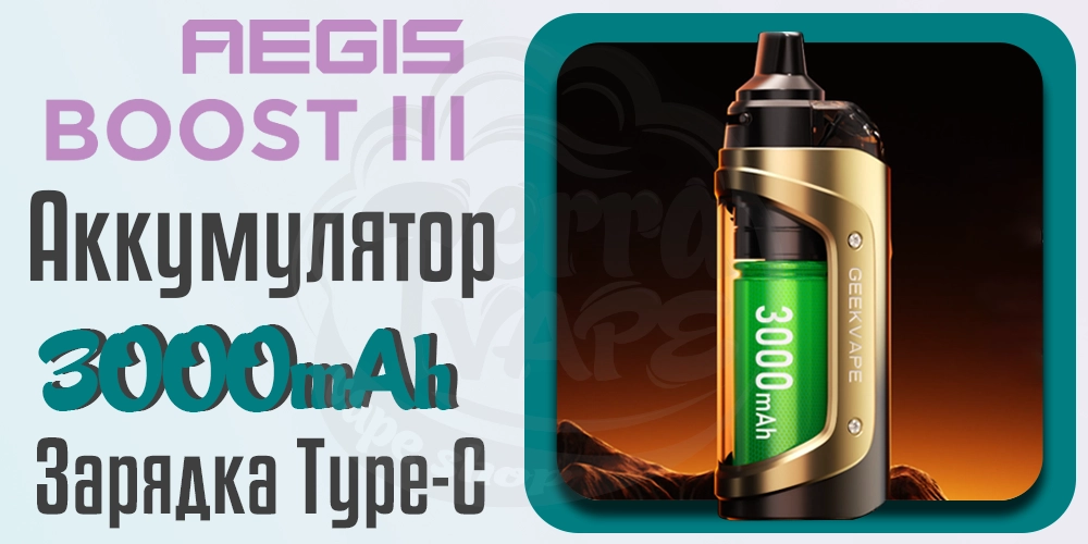 Аккумулятор и зарядка Geekvape Aegis Boost 3 Pod Mod Kit 3000mAh