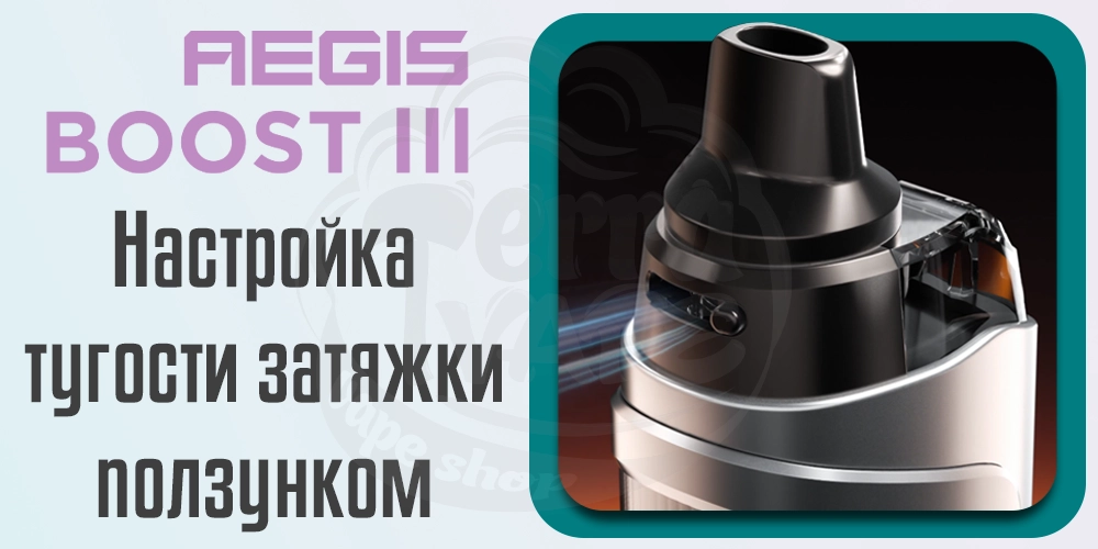 Регулировка затяжки Geekvape Aegis Boost 3 Pod Mod Kit 3000mAh