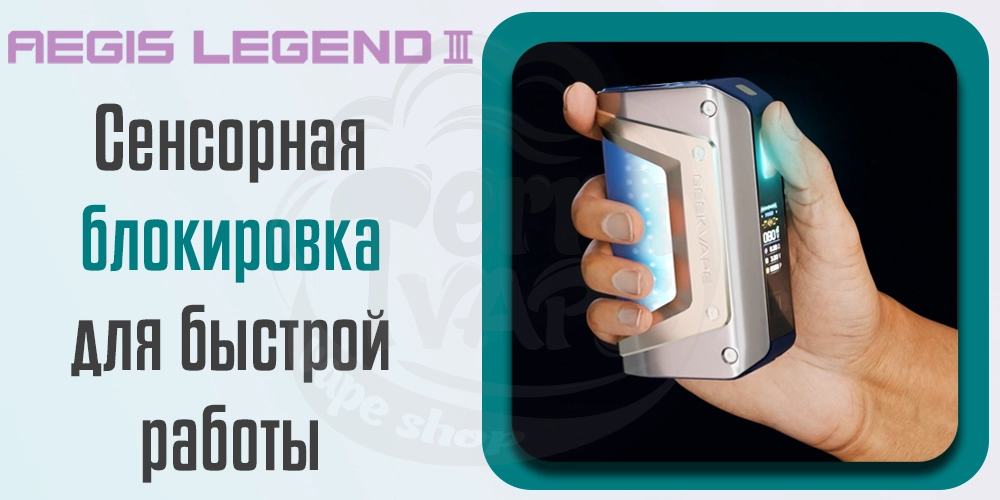 Сенсорная блокировка Geekvape Aegis Legend 3 Box Mod 200W