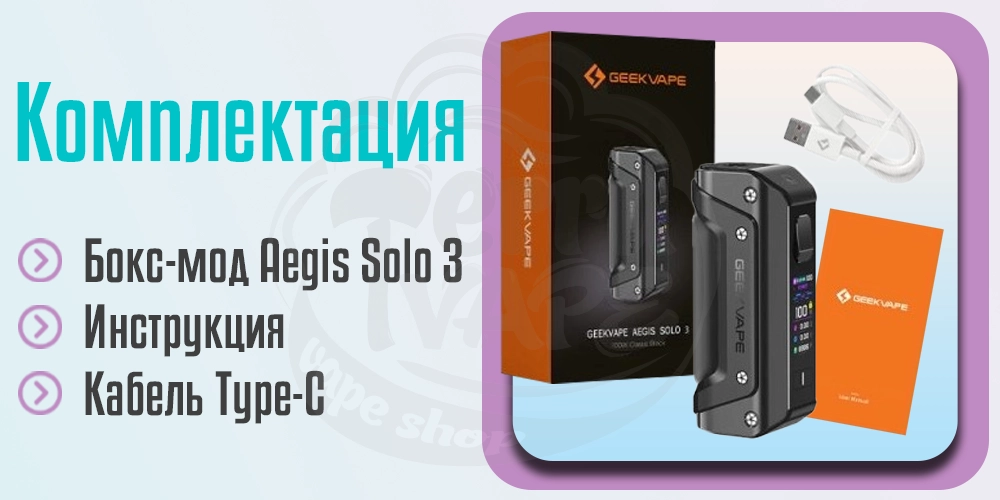 Комплектация Geekvape Aegis Solo 3 Box Mod