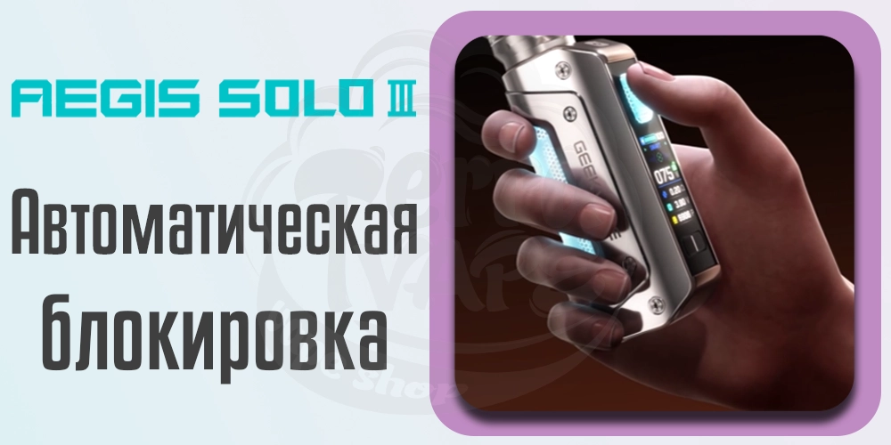 Автоматическая блокировка Geekvape Aegis Solo 3 Box Mod