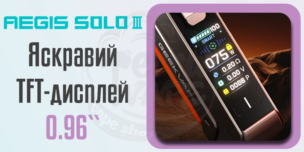 Яскравий дисплей Geekvape Aegis Solo 3 Box Mod