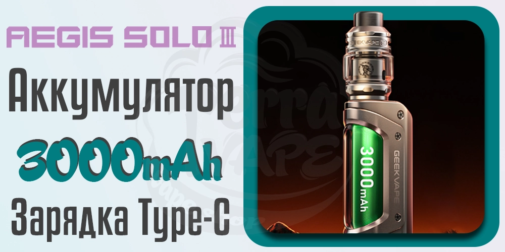 Аккумулятор и питание Geekvape Aegis Solo 3 (S100) Mod Kit 