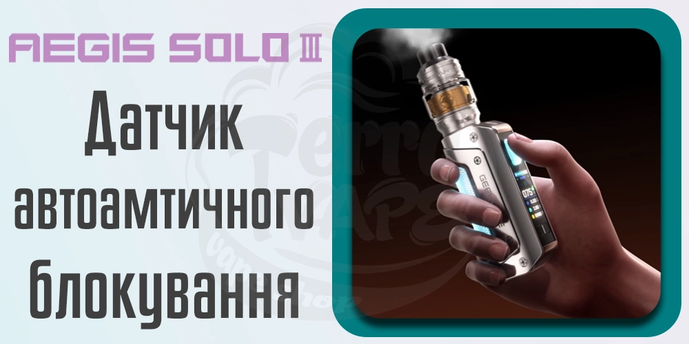 Датчик автоматичного блокування Geekvape Aegis Solo 3 (S100) Mod Kit