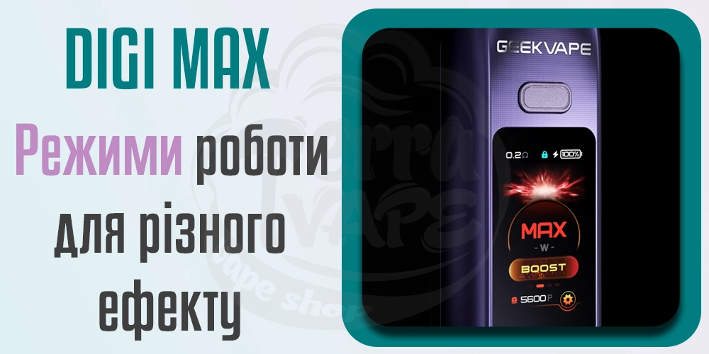 Режими роботи Geekvape Digi Max Pod Kit