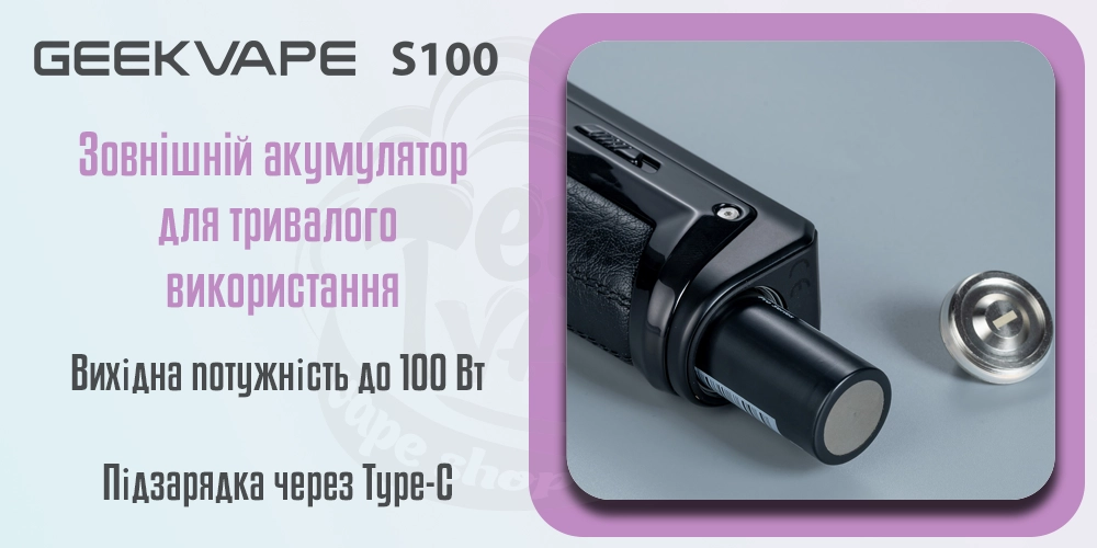 Акумулятор Geekvape S100 Kit