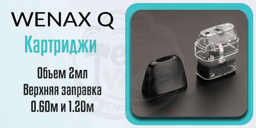 Картриджи для под-системы Geekvape Wenax Q Pod Kit