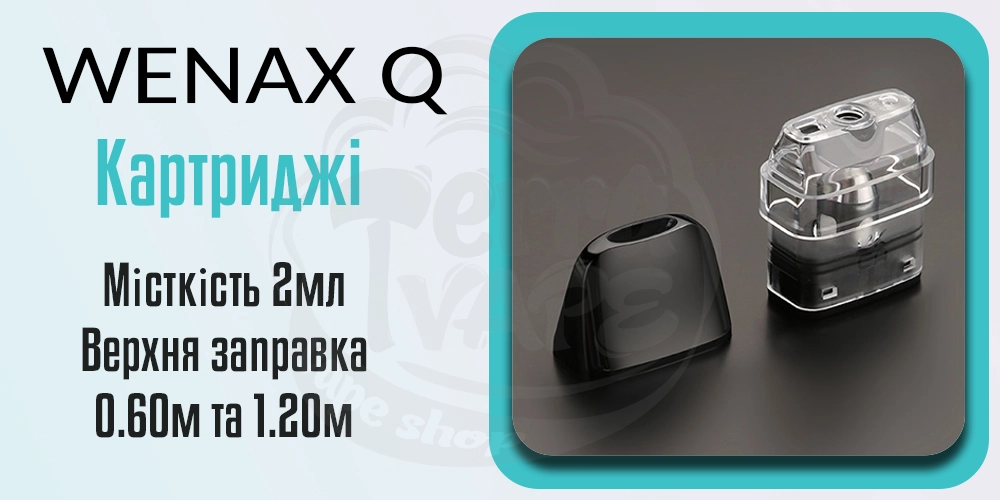 Картриджі для под-системи Geekvape Wenax Q Pod Kit