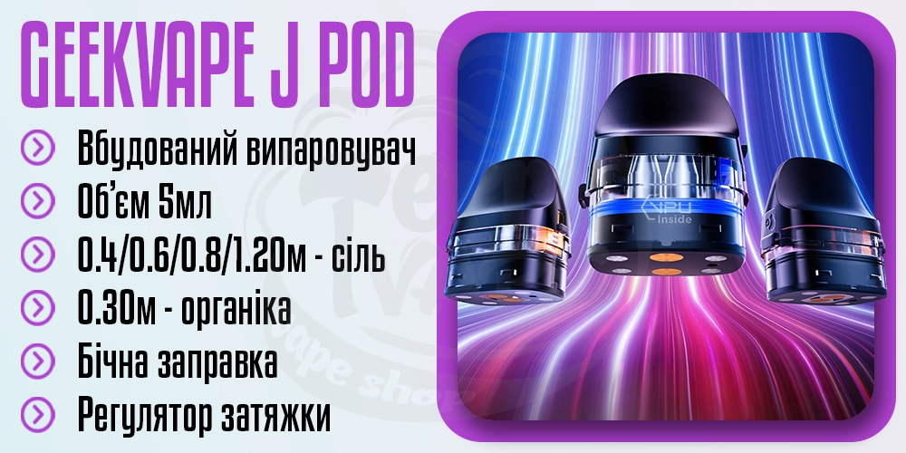 Основні параметри картриджа Geekvape J Pod Cartridge