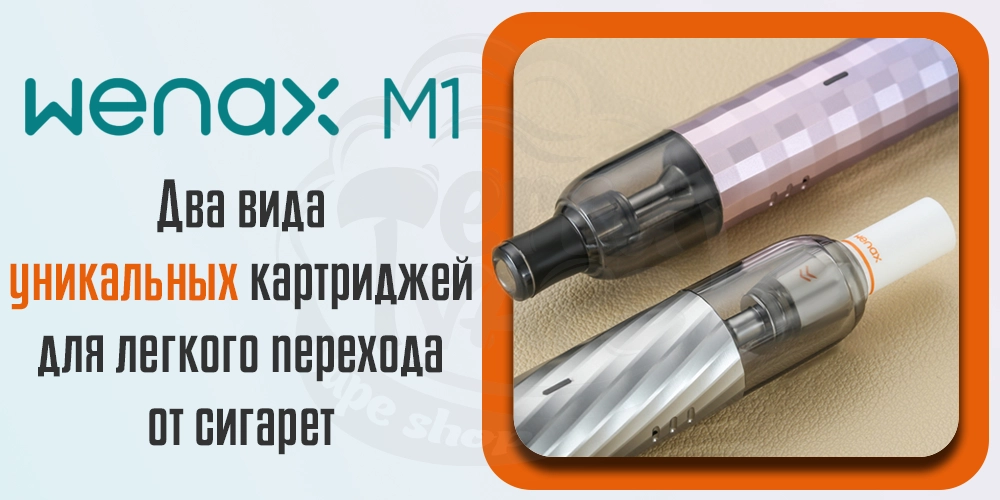 Виды картриджей Geekvape Wenax M1 Combo Pod System Kit 800mAh